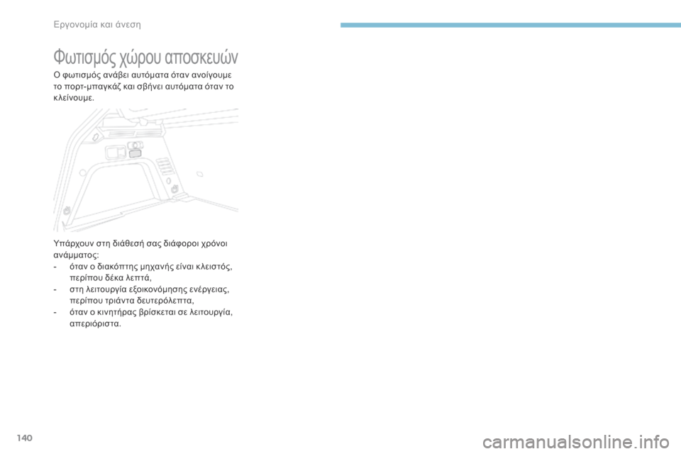 Peugeot 3008 Hybrid 4 2017 Εγχειρίδιο χρήσης (in Greek) 140
3008-2_el_Chap03_ergonomie-et-confort_ed01-2016
Φωτισμός χώρου αποσκευών
Ο φωτισμός ανάβει αυτόματα όταν ανοίγουμε
το πορτ-μπαγ Peugeot 3008 Hybrid 4 2017 Εγχειρίδιο χρήσης (in Greek) 140
3008-2_el_Chap03_ergonomie-et-confort_ed01-2016
Φωτισμός χώρου αποσκευών
Ο φωτισμός ανάβει αυτόματα όταν ανοίγουμε
το πορτ-μπαγ