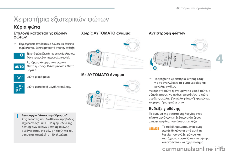 Peugeot 3008 Hybrid 4 2017 Εγχειρίδιο χρήσης (in Greek) 141
3008-2_el_Chap04_eclairage-et-visibilite_ed01-2016
Χωρίς ΑΥΤΟΜΑΤΟ άναμμα
Με ΑΥΤΟΜΑΤΟ άναμμα
F Περιστρέφετε τον δακτύλιο A ώστε να έ Peugeot 3008 Hybrid 4 2017 Εγχειρίδιο χρήσης (in Greek) 141
3008-2_el_Chap04_eclairage-et-visibilite_ed01-2016
Χωρίς ΑΥΤΟΜΑΤΟ άναμμα
Με ΑΥΤΟΜΑΤΟ άναμμα
F Περιστρέφετε τον δακτύλιο A ώστε να έ