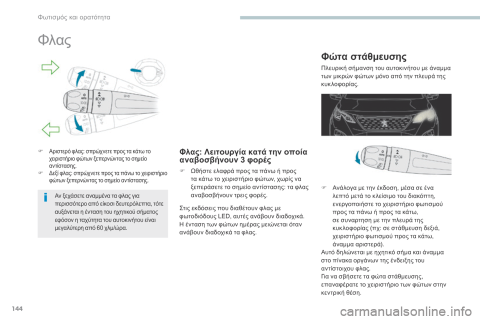 Peugeot 3008 Hybrid 4 2017 Εγχειρίδιο χρήσης (in Greek) 144
3008-2_el_Chap04_eclairage-et-visibilite_ed01-2016
Φλας
F Αριστερό φλας: σπρώχνετε προς τα κάτω το
χειριστήριο φώτων ξεπερνώντας τ Peugeot 3008 Hybrid 4 2017 Εγχειρίδιο χρήσης (in Greek) 144
3008-2_el_Chap04_eclairage-et-visibilite_ed01-2016
Φλας
F Αριστερό φλας: σπρώχνετε προς τα κάτω το
χειριστήριο φώτων ξεπερνώντας τ