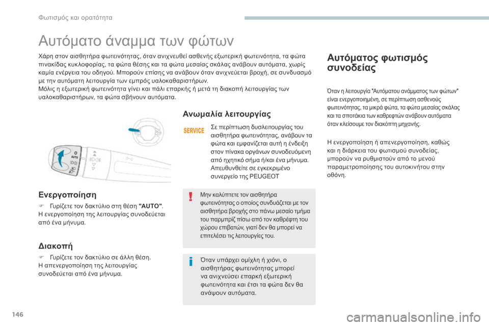 Peugeot 3008 Hybrid 4 2017 Εγχειρίδιο χρήσης (in Greek) 146
3008-2_el_Chap04_eclairage-et-visibilite_ed01-2016
Αυτόματος φωτισμός
συνοδείας
Όταν η λειτουργία "Αυτόματου ανάμματος των φώτων Peugeot 3008 Hybrid 4 2017 Εγχειρίδιο χρήσης (in Greek) 146
3008-2_el_Chap04_eclairage-et-visibilite_ed01-2016
Αυτόματος φωτισμός
συνοδείας
Όταν η λειτουργία "Αυτόματου ανάμματος των φώτων