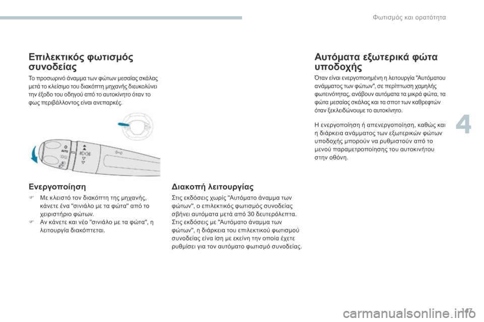 Peugeot 3008 Hybrid 4 2017 Εγχειρίδιο χρήσης (in Greek) 147
3008-2_el_Chap04_eclairage-et-visibilite_ed01-2016
Επιλεκτικός φωτισμός
συνοδείας
Το προσωρινό άναμμα των φώτων μεσαίας σκάλας
Peugeot 3008 Hybrid 4 2017 Εγχειρίδιο χρήσης (in Greek) 147
3008-2_el_Chap04_eclairage-et-visibilite_ed01-2016
Επιλεκτικός φωτισμός
συνοδείας
Το προσωρινό άναμμα των φώτων μεσαίας σκάλας