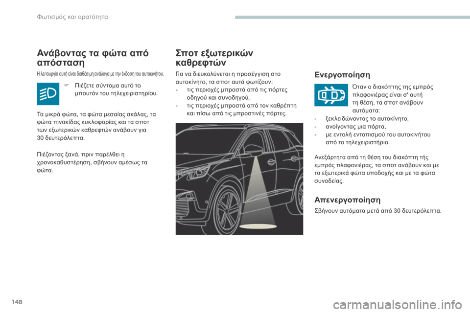 Peugeot 3008 Hybrid 4 2017 Εγχειρίδιο χρήσης (in Greek) 148
3008-2_el_Chap04_eclairage-et-visibilite_ed01-2016
Σποτ εξωτερικών
καθρεφτών
Ενεργοποίηση
Ανεξάρτητα από τη θέση του διακόπτη τή Peugeot 3008 Hybrid 4 2017 Εγχειρίδιο χρήσης (in Greek) 148
3008-2_el_Chap04_eclairage-et-visibilite_ed01-2016
Σποτ εξωτερικών
καθρεφτών
Ενεργοποίηση
Ανεξάρτητα από τη θέση του διακόπτη τή