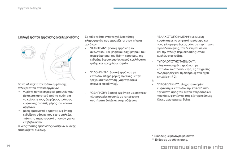 Peugeot 3008 Hybrid 4 2017  Εγχειρίδιο χρήσης (in Greek) 14
3008-2_el_Chap01_instruments-de-bord_ed01-2016
Επιλογή τρόπου εμφάνισης ενδείξεων οθόνης
Για να αλ λάξετε τον τρόπο εμφάνισης 
ε�