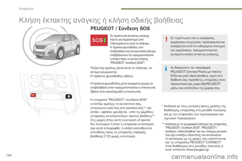 Peugeot 3008 Hybrid 4 2017 Εγχειρίδιο χρήσης (in Greek) 158
3008-2_el_Chap05_securite_ed01-2016
Κλήση έκτακτης ανάγκης ή κλήση οδικής βοήθειας
Σε περίπτωση που ο εγκέφαλος
αερόσακου Peugeot 3008 Hybrid 4 2017 Εγχειρίδιο χρήσης (in Greek) 158
3008-2_el_Chap05_securite_ed01-2016
Κλήση έκτακτης ανάγκης ή κλήση οδικής βοήθειας
Σε περίπτωση που ο εγκέφαλος
αερόσακου