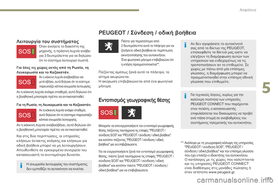 Peugeot 3008 Hybrid 4 2017  Εγχειρίδιο χρήσης (in Greek) 159
3008-2_el_Chap05_securite_ed01-2016
PEUGEOT / Σύνδεση / οδική βοήθεια
Αν δεν αγοράσατε το αυτοκίνητό 
σας από το δίκτυο της PEUGEOT, 
