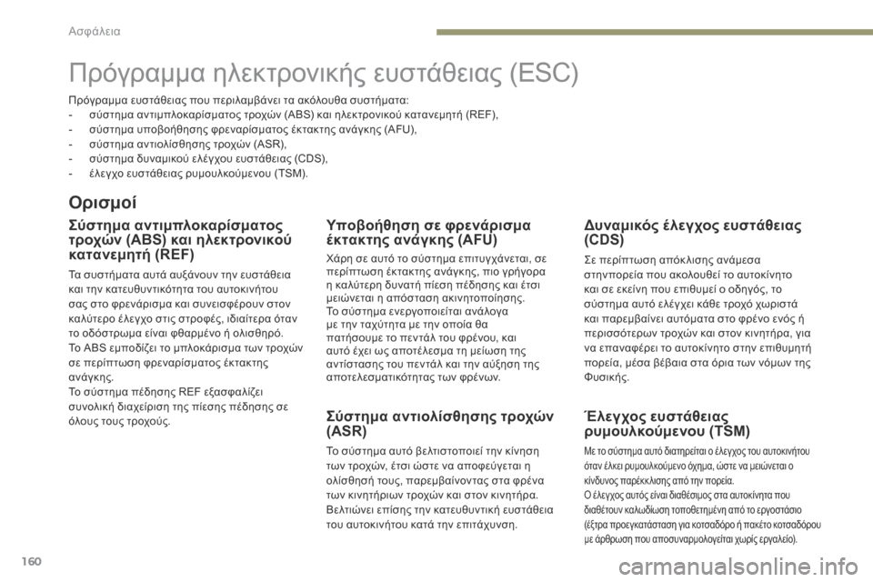 Peugeot 3008 Hybrid 4 2017 Εγχειρίδιο χρήσης (in Greek) 160
3008-2_el_Chap05_securite_ed01-2016
Πρόγραμμα ηλεκτρονικής ευστάθειας (ESC)
Ορισμοί
Σύστημα αντιμπλοκαρίσματος
τροχών (ABS) κ Peugeot 3008 Hybrid 4 2017 Εγχειρίδιο χρήσης (in Greek) 160
3008-2_el_Chap05_securite_ed01-2016
Πρόγραμμα ηλεκτρονικής ευστάθειας (ESC)
Ορισμοί
Σύστημα αντιμπλοκαρίσματος
τροχών (ABS) κ