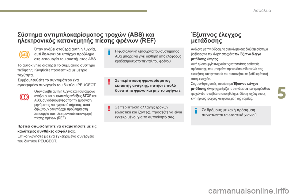 Peugeot 3008 Hybrid 4 2017  Εγχειρίδιο χρήσης (in Greek) 161
3008-2_el_Chap05_securite_ed01-2016
Σύστημα αντιμπλοκαρίσματος τροχών (ABS) και 
ηλεκτρονικός κατανεμητής πίεσης φρένων (REF)
�