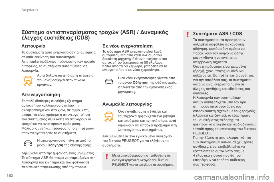 Peugeot 3008 Hybrid 4 2017  Εγχειρίδιο χρήσης (in Greek) 162
3008-2_el_Chap05_securite_ed01-2016
Σύστημα αντισπιναρίσματος τροχών (ASR) / Δυναμικός 
έλεγχος ευστάθειας (CDS)
Λειτουργία
Τα �