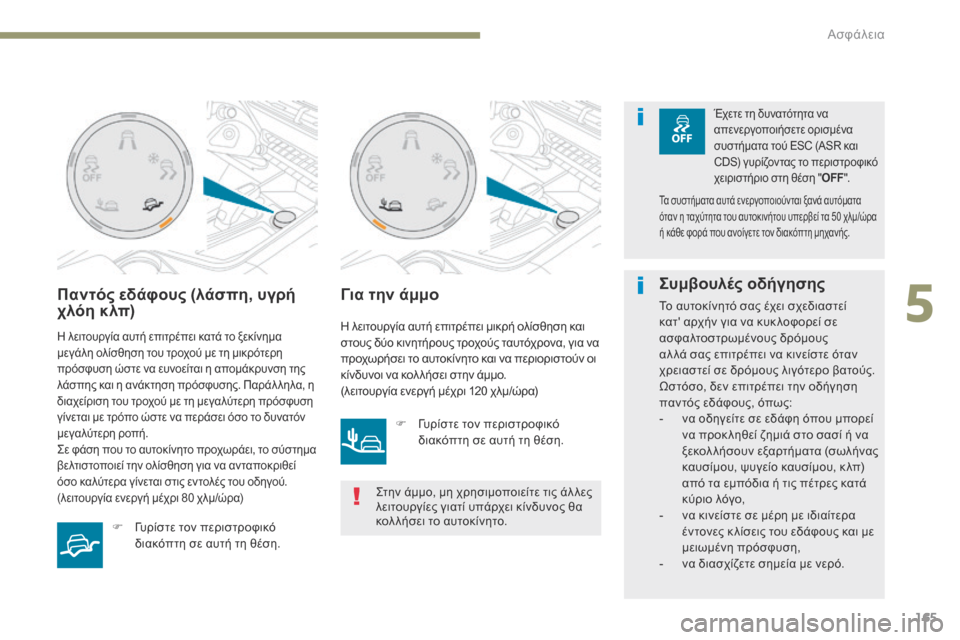 Peugeot 3008 Hybrid 4 2017  Εγχειρίδιο χρήσης (in Greek) 165
3008-2_el_Chap05_securite_ed01-2016
Παντός εδάφους (λάσπη, υγρή 
χλόη κλπ)
Η λειτουργία αυτή επιτρέπει κατά το ξεκίνημα 
μεγά