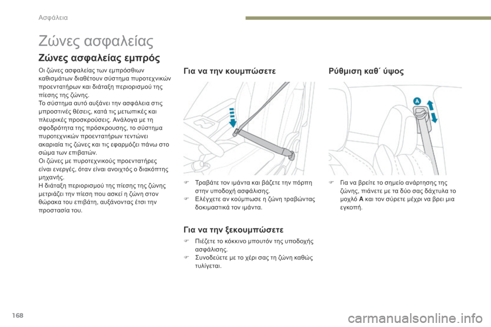 Peugeot 3008 Hybrid 4 2017 Εγχειρίδιο χρήσης (in Greek) 168
3008-2_el_Chap05_securite_ed01-2016
F Για να βρείτε το σημείο ανάρτησης της ζώνης, πιάνετε με τα δύο σας δάχτυλα το
μοχλό A κα Peugeot 3008 Hybrid 4 2017 Εγχειρίδιο χρήσης (in Greek) 168
3008-2_el_Chap05_securite_ed01-2016
F Για να βρείτε το σημείο ανάρτησης της ζώνης, πιάνετε με τα δύο σας δάχτυλα το
μοχλό A κα
