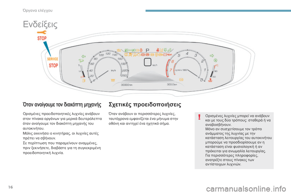 Peugeot 3008 Hybrid 4 2017  Εγχειρίδιο χρήσης (in Greek) 16
3008-2_el_Chap01_instruments-de-bord_ed01-2016
Ενδείξεις
Όταν ανοίγουμε τον διακόπτη μηχανής
Ορισμένες προειδοποιητικές λυχνίε