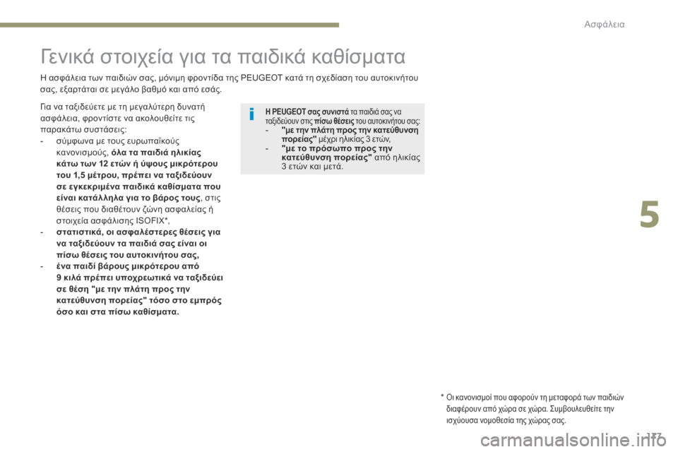 Peugeot 3008 Hybrid 4 2017 Εγχειρίδιο χρήσης (in Greek) 177
3008-2_el_Chap05_securite_ed01-2016
Γενικά στοιχεία για τα παιδικά καθίσματα
Η ασφάλεια των παιδιών σας, μόνιμη φροντίδα τη Peugeot 3008 Hybrid 4 2017 Εγχειρίδιο χρήσης (in Greek) 177
3008-2_el_Chap05_securite_ed01-2016
Γενικά στοιχεία για τα παιδικά καθίσματα
Η ασφάλεια των παιδιών σας, μόνιμη φροντίδα τη
