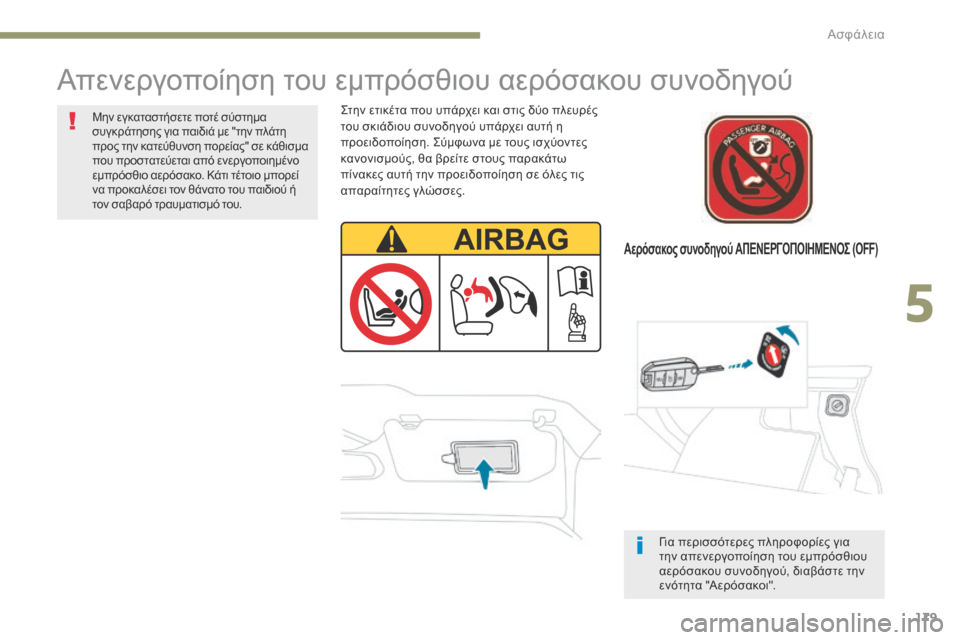Peugeot 3008 Hybrid 4 2017 Εγχειρίδιο χρήσης (in Greek) 179
3008-2_el_Chap05_securite_ed01-2016
Αερόσακος συνοδηγού ΑΠΕΝΕΡΓΟΠΟΙΗΜΕΝΟΣ (OFF)
Απενεργοποίηση του εμπρόσθιου αερόσακου συ Peugeot 3008 Hybrid 4 2017 Εγχειρίδιο χρήσης (in Greek) 179
3008-2_el_Chap05_securite_ed01-2016
Αερόσακος συνοδηγού ΑΠΕΝΕΡΓΟΠΟΙΗΜΕΝΟΣ (OFF)
Απενεργοποίηση του εμπρόσθιου αερόσακου συ