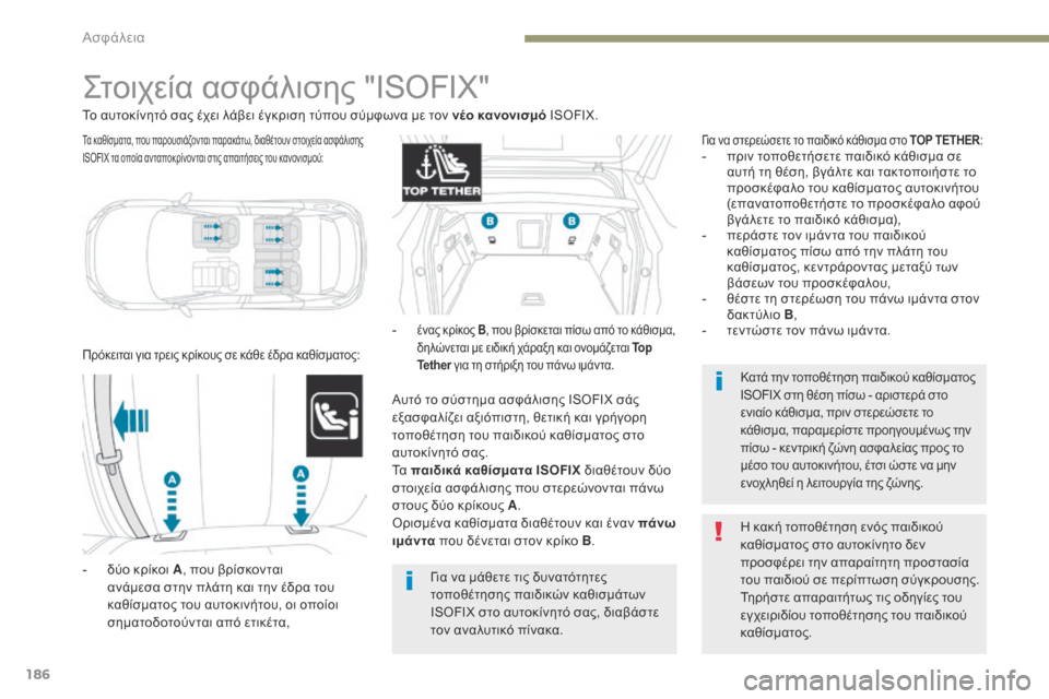 Peugeot 3008 Hybrid 4 2017  Εγχειρίδιο χρήσης (in Greek) 186
3008-2_el_Chap05_securite_ed01-2016
Στοιχεία ασφάλισης "ISOFIX"
Πρόκειται για τρεις κρίκους σε κάθε έδρα καθίσματος:
- δύο κρίκ�