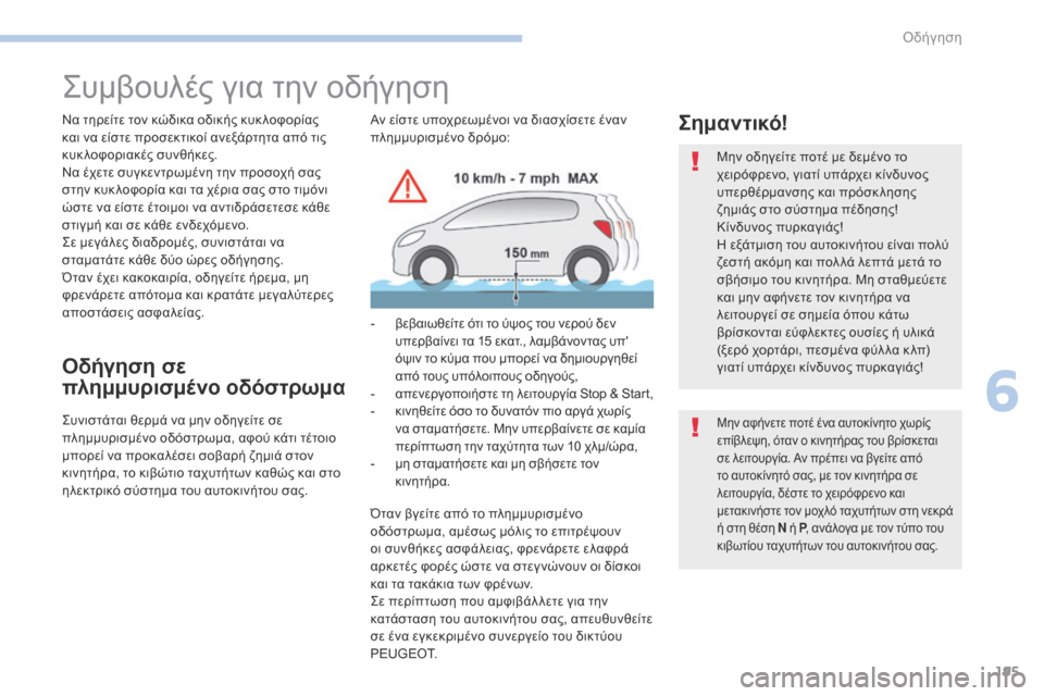 Peugeot 3008 Hybrid 4 2017 Εγχειρίδιο χρήσης (in Greek) 195
3008-2_el_Chap06_conduite_ed01-2016
Συμβουλές για την οδήγηση
Να τηρείτε τον κώδικα οδικής κυκ λοφορίας
και να είστε προσε Peugeot 3008 Hybrid 4 2017 Εγχειρίδιο χρήσης (in Greek) 195
3008-2_el_Chap06_conduite_ed01-2016
Συμβουλές για την οδήγηση
Να τηρείτε τον κώδικα οδικής κυκ λοφορίας
και να είστε προσε
