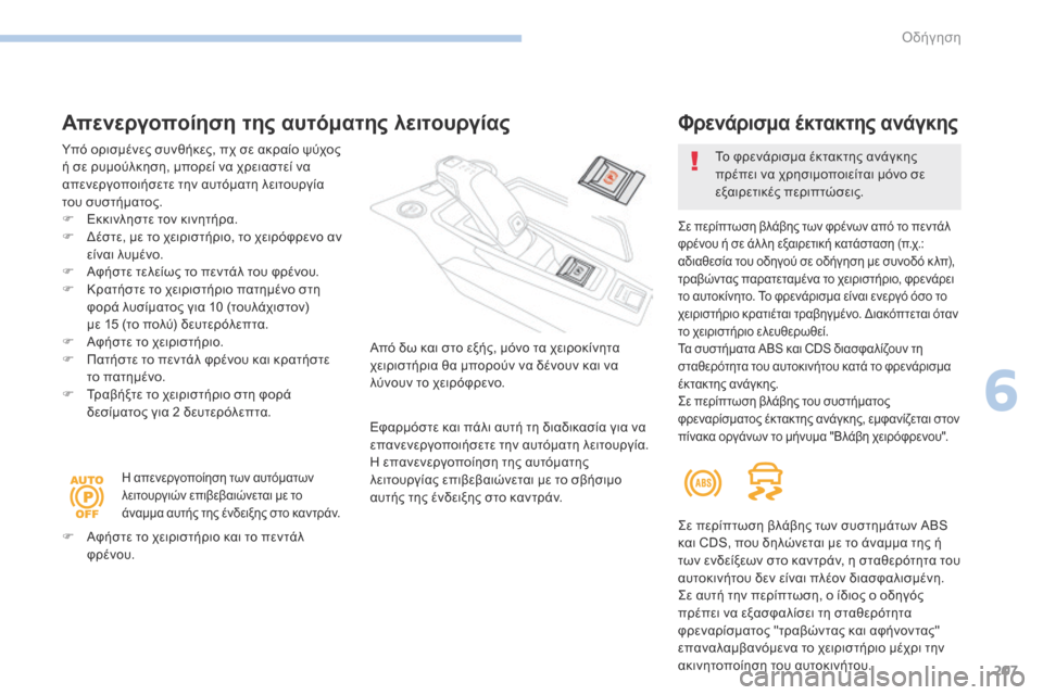 Peugeot 3008 Hybrid 4 2017  Εγχειρίδιο χρήσης (in Greek) 207
3008-2_el_Chap06_conduite_ed01-2016
Απενεργοποίηση της αυτόματης λειτουργίας
Υπό ορισμένες συνθήκες, πχ σε ακραίο ψύχος 
ή 