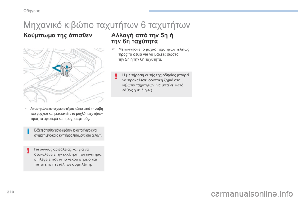 Peugeot 3008 Hybrid 4 2017 Εγχειρίδιο χρήσης (in Greek) 210
3008-2_el_Chap06_conduite_ed01-2016
Μηχανικό κιβώτιο ταχυτήτων 6 ταχυτήτων
Κούμπωμα της όπισθεν Αλλαγή από την 5η ή την
6
η Peugeot 3008 Hybrid 4 2017 Εγχειρίδιο χρήσης (in Greek) 210
3008-2_el_Chap06_conduite_ed01-2016
Μηχανικό κιβώτιο ταχυτήτων 6 ταχυτήτων
Κούμπωμα της όπισθεν Αλλαγή από την 5η ή την
6
η