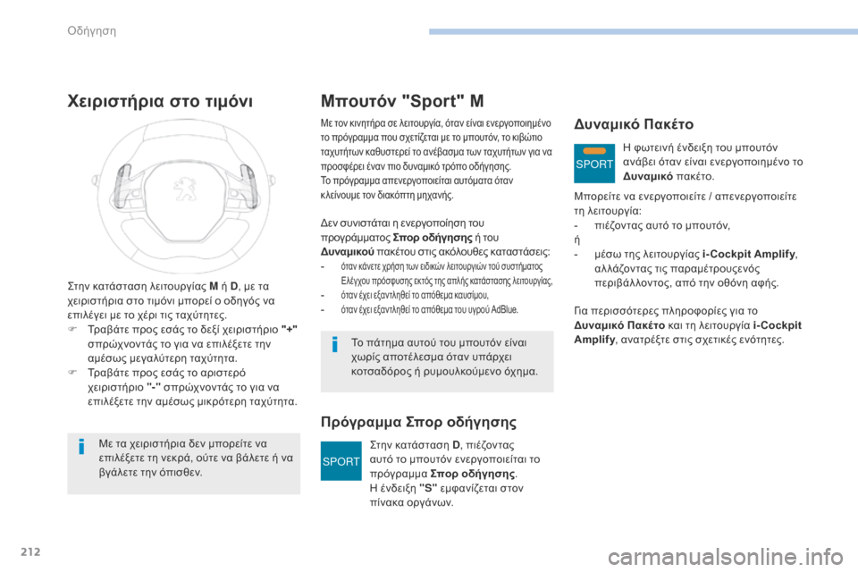 Peugeot 3008 Hybrid 4 2017  Εγχειρίδιο χρήσης (in Greek) SPORT
SPORT
212
3008-2_el_Chap06_conduite_ed01-2016
Χειριστήρια στο τιμόνι
Στην κατάσταση λειτουργίας M ή D, με τα 
χειριστήρια στο τι�