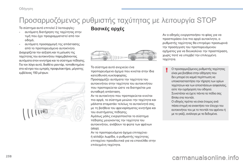 Peugeot 3008 Hybrid 4 2017 Εγχειρίδιο χρήσης (in Greek) 238
3008-2_el_Chap06_conduite_ed01-2016
Προσαρμοζόμενος ρυθμιστής ταχύτητας με λειτουργία STOP
Ο προσαρμοζόμενος ρυθμιστής ταχ Peugeot 3008 Hybrid 4 2017 Εγχειρίδιο χρήσης (in Greek) 238
3008-2_el_Chap06_conduite_ed01-2016
Προσαρμοζόμενος ρυθμιστής ταχύτητας με λειτουργία STOP
Ο προσαρμοζόμενος ρυθμιστής ταχ