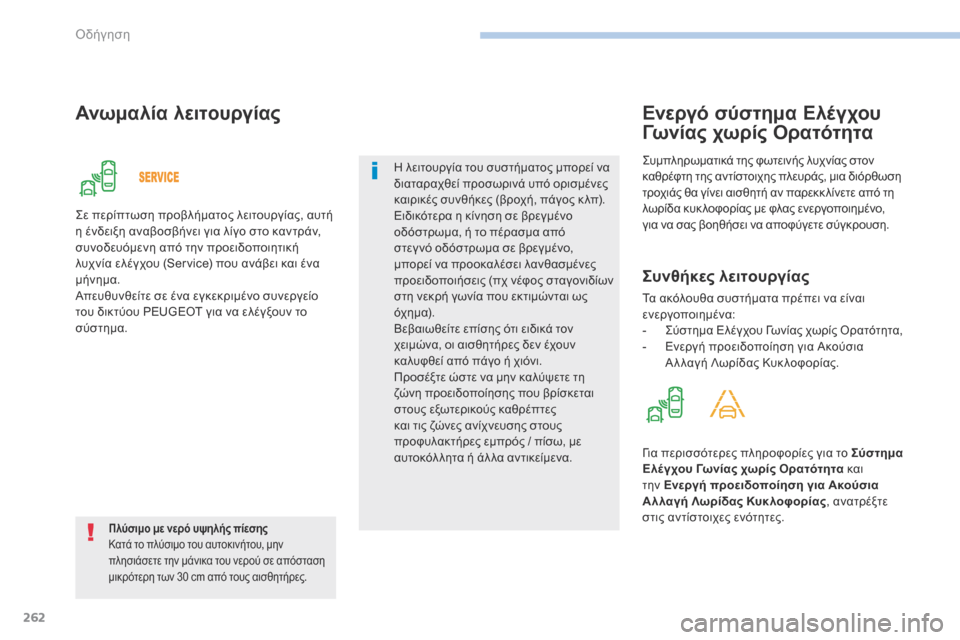 Peugeot 3008 Hybrid 4 2017  Εγχειρίδιο χρήσης (in Greek) 262
3008-2_el_Chap06_conduite_ed01-2016
Ανωμαλία λειτουργίας
Πλύσιμο με νερό υψηλής πίεσης
Κατά το πλύσιμο του αυτοκινήτου, μη�