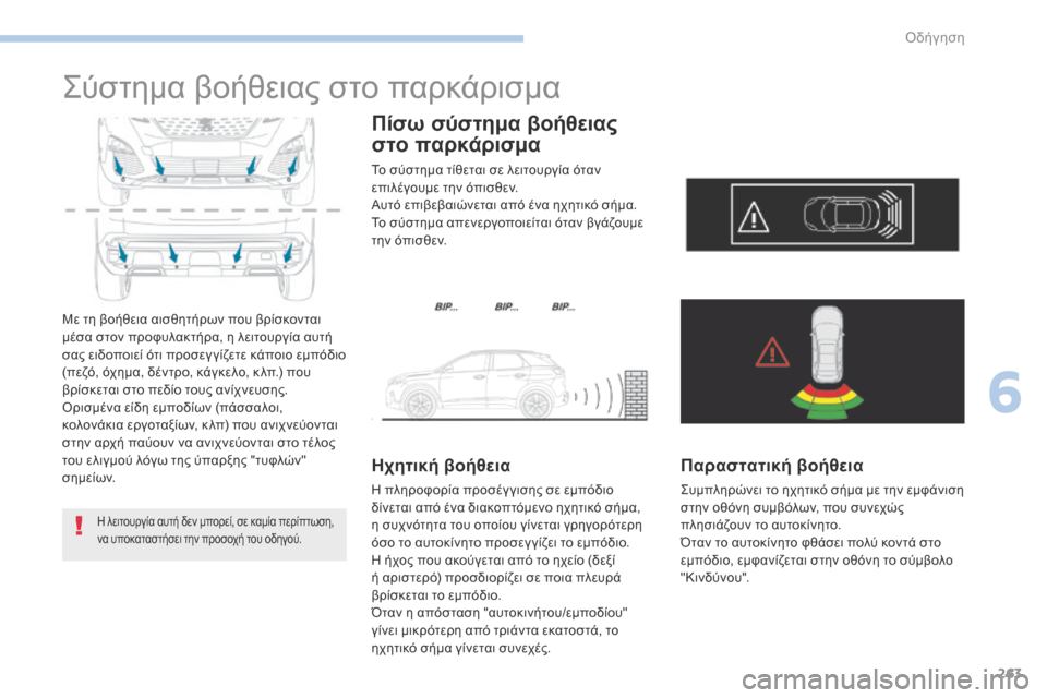 Peugeot 3008 Hybrid 4 2017 Εγχειρίδιο χρήσης (in Greek) 263
3008-2_el_Chap06_conduite_ed01-2016
Σύστημα βοήθειας στο παρκάρισμα
Με τη βοήθεια αισθητήρων που βρίσκονται
μέσα στον προ Peugeot 3008 Hybrid 4 2017 Εγχειρίδιο χρήσης (in Greek) 263
3008-2_el_Chap06_conduite_ed01-2016
Σύστημα βοήθειας στο παρκάρισμα
Με τη βοήθεια αισθητήρων που βρίσκονται
μέσα στον προ