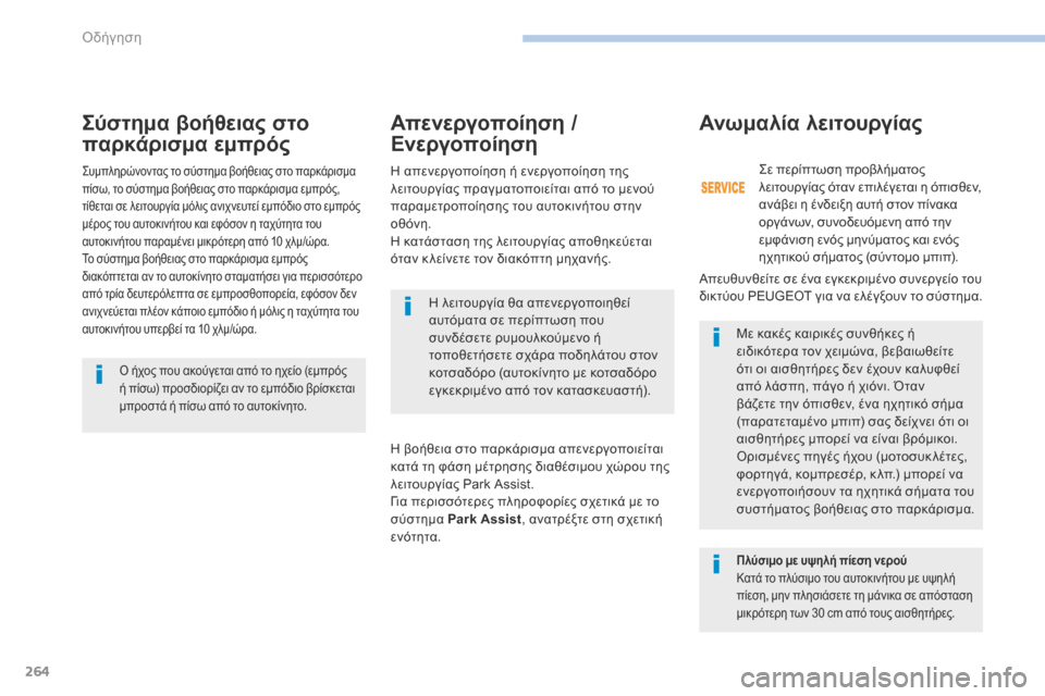Peugeot 3008 Hybrid 4 2017  Εγχειρίδιο χρήσης (in Greek) 264
3008-2_el_Chap06_conduite_ed01-2016
Σύστημα βοήθειας στο 
παρκάρισμα εμπρός
Η λειτουργία θα απενεργοποιηθεί 
αυτόματα σε π�
