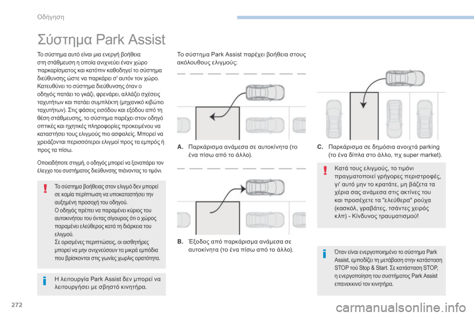 Peugeot 3008 Hybrid 4 2017  Εγχειρίδιο χρήσης (in Greek) 272
3008-2_el_Chap06_conduite_ed01-2016
Σύστημα Park Assist
Το σύστημα αυτό είναι μια ενεργή βοήθεια 
στη στάθμευση η οποία ανιχνεύε�