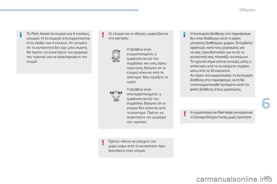 Peugeot 3008 Hybrid 4 2017  Εγχειρίδιο χρήσης (in Greek) 273
3008-2_el_Chap06_conduite_ed01-2016
Το Park Assist λειτουργεί για 4 κύκ λους 
ελιγμών. Η λειτουργία απενεργοποιείται 
στην έξοδο τ