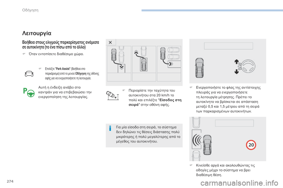 Peugeot 3008 Hybrid 4 2017  Εγχειρίδιο χρήσης (in Greek) 274
3008-2_el_Chap06_conduite_ed01-2016
Λειτουργία
Βοήθεια στους ελιγμούς παρκαρίσματος ανάμεσα 
σε αυτοκίνητα (το ένα πίσω απ�