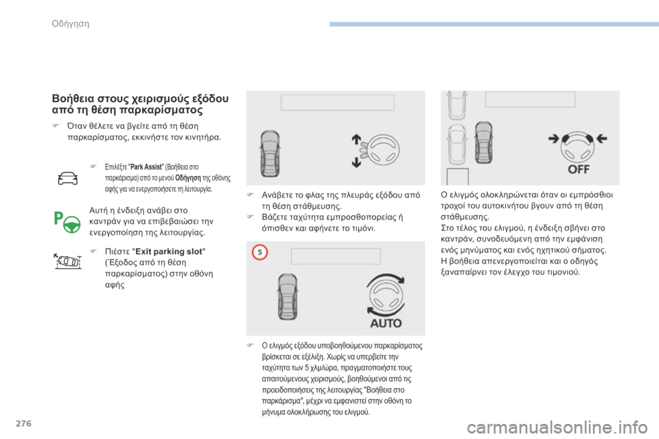 Peugeot 3008 Hybrid 4 2017  Εγχειρίδιο χρήσης (in Greek) 276
3008-2_el_Chap06_conduite_ed01-2016
Βοήθεια στους χειρισμούς εξόδου 
από τη θέση παρκαρίσματος
F Επιλέξτε "Park Assist " (Βοήθεια �