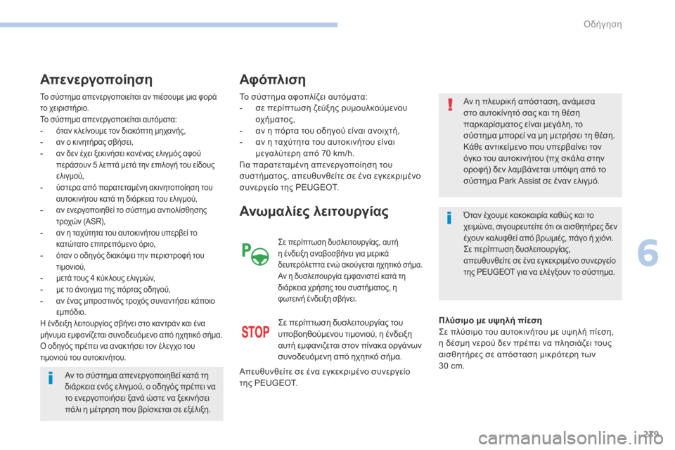 Peugeot 3008 Hybrid 4 2017  Εγχειρίδιο χρήσης (in Greek) 279
3008-2_el_Chap06_conduite_ed01-2016
Το σύστημα απενεργοποιείται αν πιέσουμε μια φορά 
το χειριστήριο.
Το σύστημα απενεργοπ�