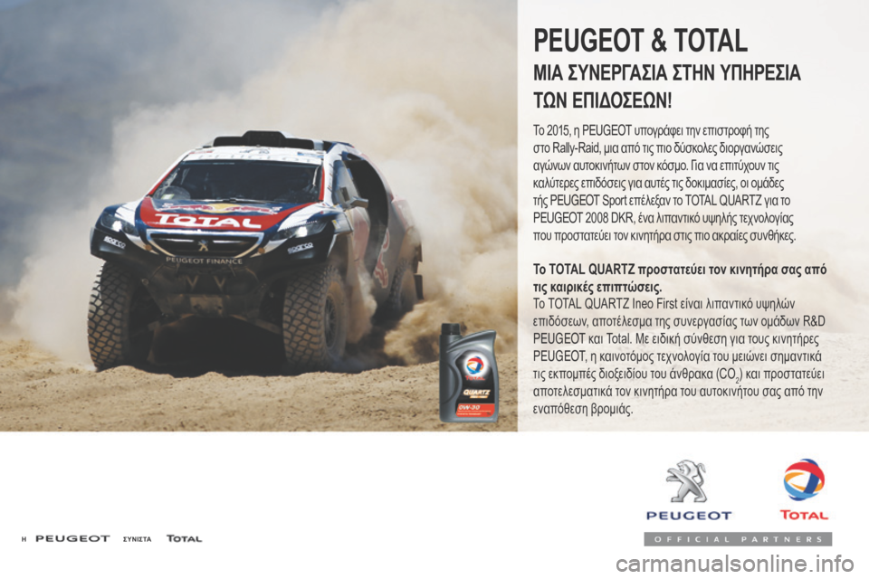Peugeot 3008 Hybrid 4 2017 Εγχειρίδιο χρήσης (in Greek) 3008-2_el_Chap07_infos-pratiques_ed01-2016
H Σ Υ Ν Ι Σ ΤΑ
PEUGEOT & TOTAL
ΜΙΑ ΣΥΝΕΡΓΑΣΙΑ ΣΤΗΝ ΥΠΗΡΕΣΙΑ
ΤΩΝ ΕΠ Peugeot 3008 Hybrid 4 2017 Εγχειρίδιο χρήσης (in Greek) 3008-2_el_Chap07_infos-pratiques_ed01-2016
H Σ Υ Ν Ι Σ ΤΑ
PEUGEOT & TOTAL
ΜΙΑ ΣΥΝΕΡΓΑΣΙΑ ΣΤΗΝ ΥΠΗΡΕΣΙΑ
ΤΩΝ ΕΠ