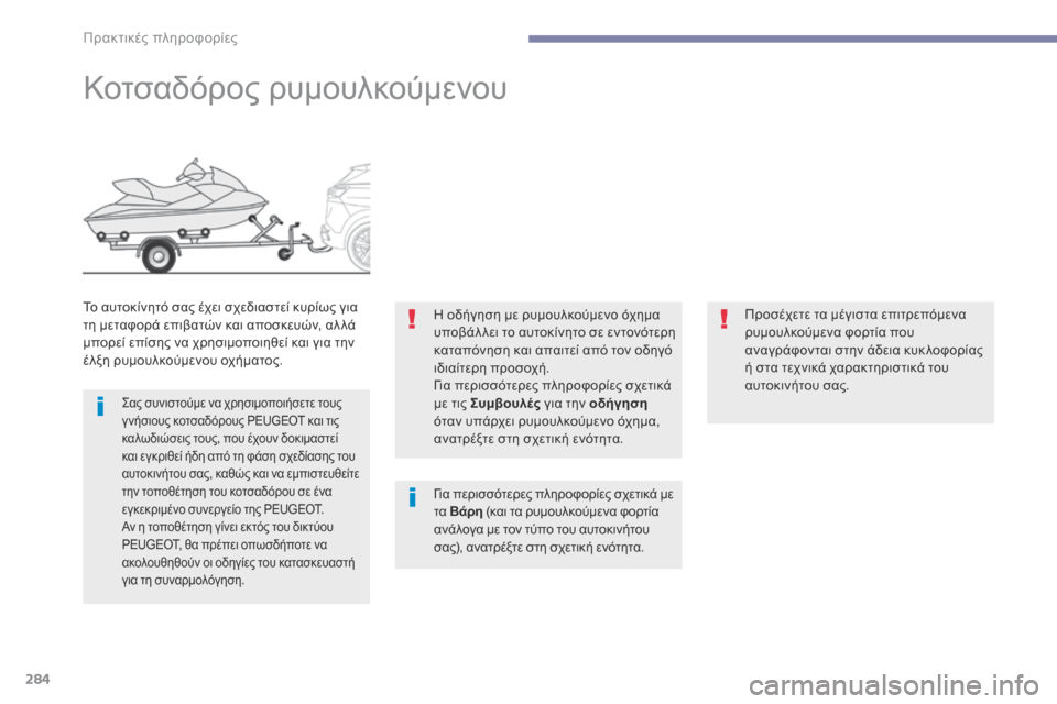 Peugeot 3008 Hybrid 4 2017 Εγχειρίδιο χρήσης (in Greek) 284
3008-2_el_Chap07_infos-pratiques_ed01-2016
Κοτσαδόρος ρυμουλκούμενου
Το αυτοκίνητό σας έχει σχεδιαστεί κυρίως για
τη μεταφορ Peugeot 3008 Hybrid 4 2017 Εγχειρίδιο χρήσης (in Greek) 284
3008-2_el_Chap07_infos-pratiques_ed01-2016
Κοτσαδόρος ρυμουλκούμενου
Το αυτοκίνητό σας έχει σχεδιαστεί κυρίως για
τη μεταφορ