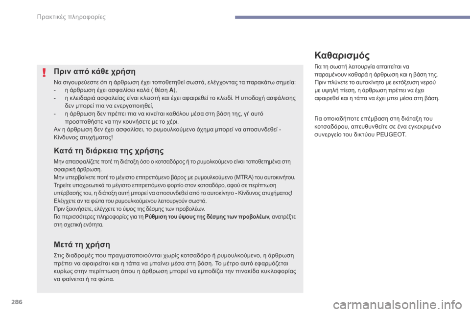 Peugeot 3008 Hybrid 4 2017 Εγχειρίδιο χρήσης (in Greek) 286
3008-2_el_Chap07_infos-pratiques_ed01-2016
Πριν από κάθε χρήση
Να σιγουρεύεστε ότι η άρθρωση έχει τοποθετηθεί σωστά, ελέγχοντα Peugeot 3008 Hybrid 4 2017 Εγχειρίδιο χρήσης (in Greek) 286
3008-2_el_Chap07_infos-pratiques_ed01-2016
Πριν από κάθε χρήση
Να σιγουρεύεστε ότι η άρθρωση έχει τοποθετηθεί σωστά, ελέγχοντα