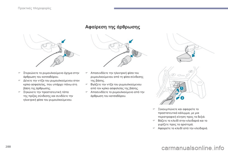 Peugeot 3008 Hybrid 4 2017 Εγχειρίδιο χρήσης (in Greek) 288
3008-2_el_Chap07_infos-pratiques_ed01-2016
Αφαίρεση της άρθρωσης
F Στερεώνετε το ρυμουλκούμενο όχημα στην άρθρωση του κοτσαδό Peugeot 3008 Hybrid 4 2017 Εγχειρίδιο χρήσης (in Greek) 288
3008-2_el_Chap07_infos-pratiques_ed01-2016
Αφαίρεση της άρθρωσης
F Στερεώνετε το ρυμουλκούμενο όχημα στην άρθρωση του κοτσαδό