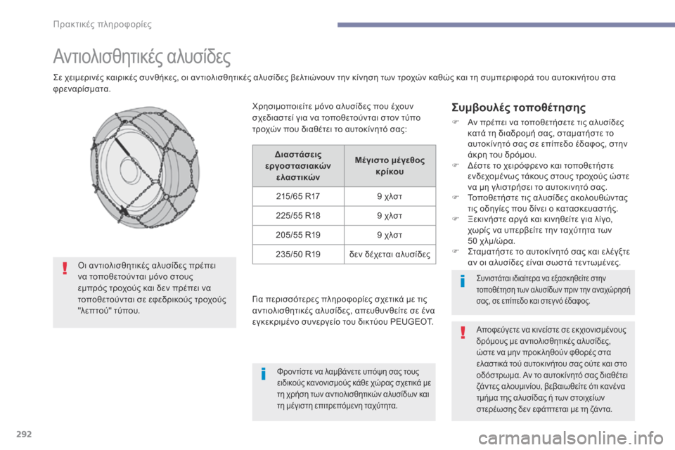 Peugeot 3008 Hybrid 4 2017 Εγχειρίδιο χρήσης (in Greek) 292
3008-2_el_Chap07_infos-pratiques_ed01-2016
Αντιολισθητικές αλυσίδες
Σε χειμερινές καιρικές συνθήκες, οι αντιολισθητικές αλυσ Peugeot 3008 Hybrid 4 2017 Εγχειρίδιο χρήσης (in Greek) 292
3008-2_el_Chap07_infos-pratiques_ed01-2016
Αντιολισθητικές αλυσίδες
Σε χειμερινές καιρικές συνθήκες, οι αντιολισθητικές αλυσ