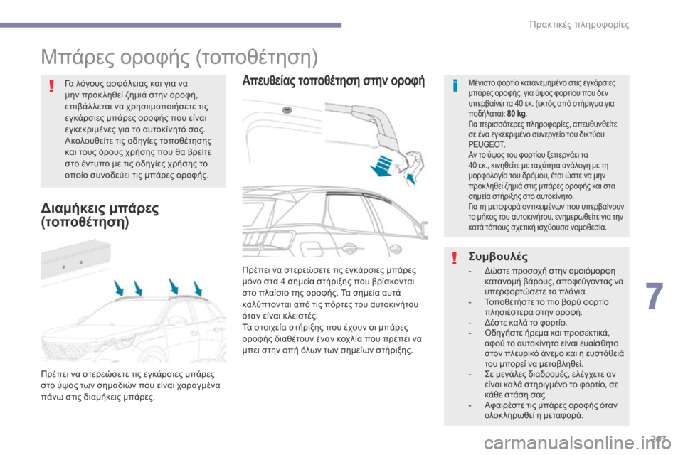Peugeot 3008 Hybrid 4 2017 Εγχειρίδιο χρήσης (in Greek) 293
3008-2_el_Chap07_infos-pratiques_ed01-2016
Μπάρες οροφής (τοποθέτηση)
Απευθείας τοποθέτηση στην οροφήΜέγιστο φορτίο κατανεμη Peugeot 3008 Hybrid 4 2017 Εγχειρίδιο χρήσης (in Greek) 293
3008-2_el_Chap07_infos-pratiques_ed01-2016
Μπάρες οροφής (τοποθέτηση)
Απευθείας τοποθέτηση στην οροφήΜέγιστο φορτίο κατανεμη