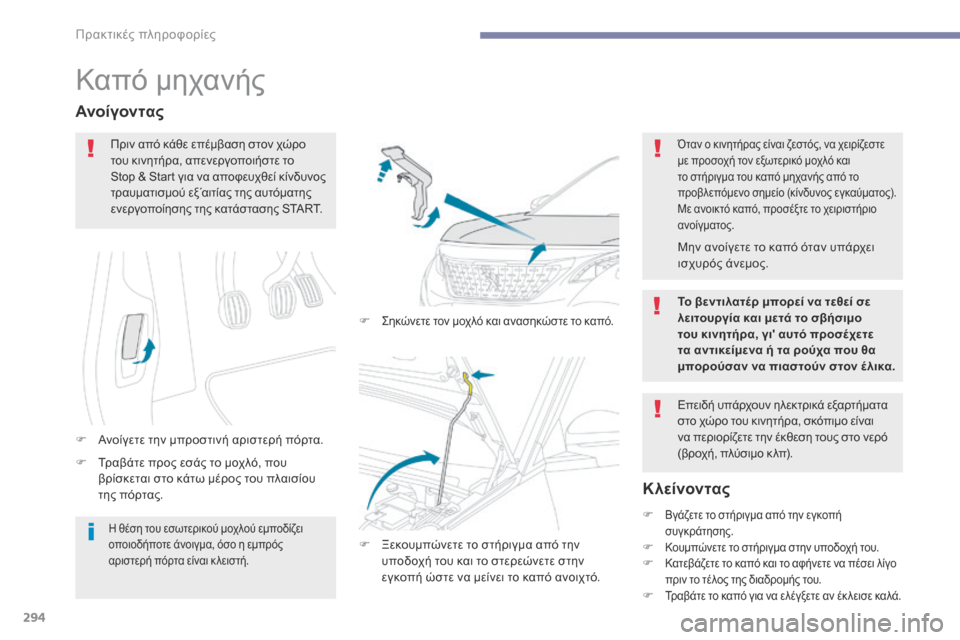 Peugeot 3008 Hybrid 4 2017 Εγχειρίδιο χρήσης (in Greek) 294
3008-2_el_Chap07_infos-pratiques_ed01-2016
Καπό μηχανής
F Tραβάτε προς εσάς το μοχλό, που βρίσκεται στο κάτω μέρος του πλαισίου
Peugeot 3008 Hybrid 4 2017 Εγχειρίδιο χρήσης (in Greek) 294
3008-2_el_Chap07_infos-pratiques_ed01-2016
Καπό μηχανής
F Tραβάτε προς εσάς το μοχλό, που βρίσκεται στο κάτω μέρος του πλαισίου