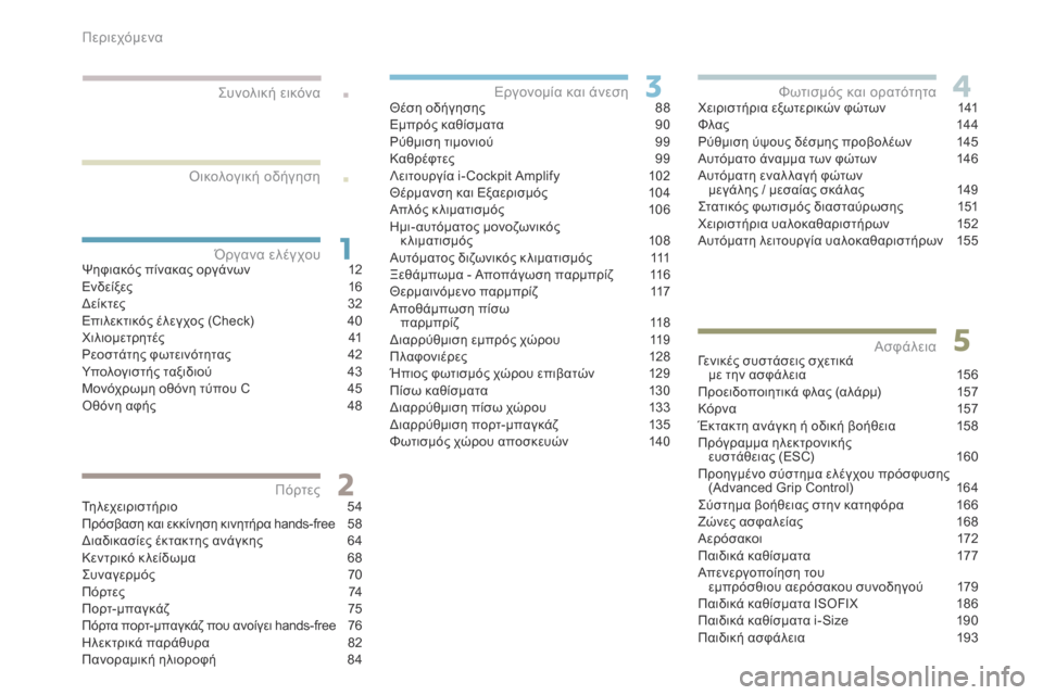 Peugeot 3008 Hybrid 4 2017  Εγχειρίδιο χρήσης (in Greek) .
.
3008-2_el_Chap00a_sommaire_ed01-2016
Ψηφιακός πίνακας οργάνων 12
Ενδείξες 16
Δ
είκτες
 32
Επ

ιλεκτικός έλεγχος (Check)  
4
 0
Χιλιομε