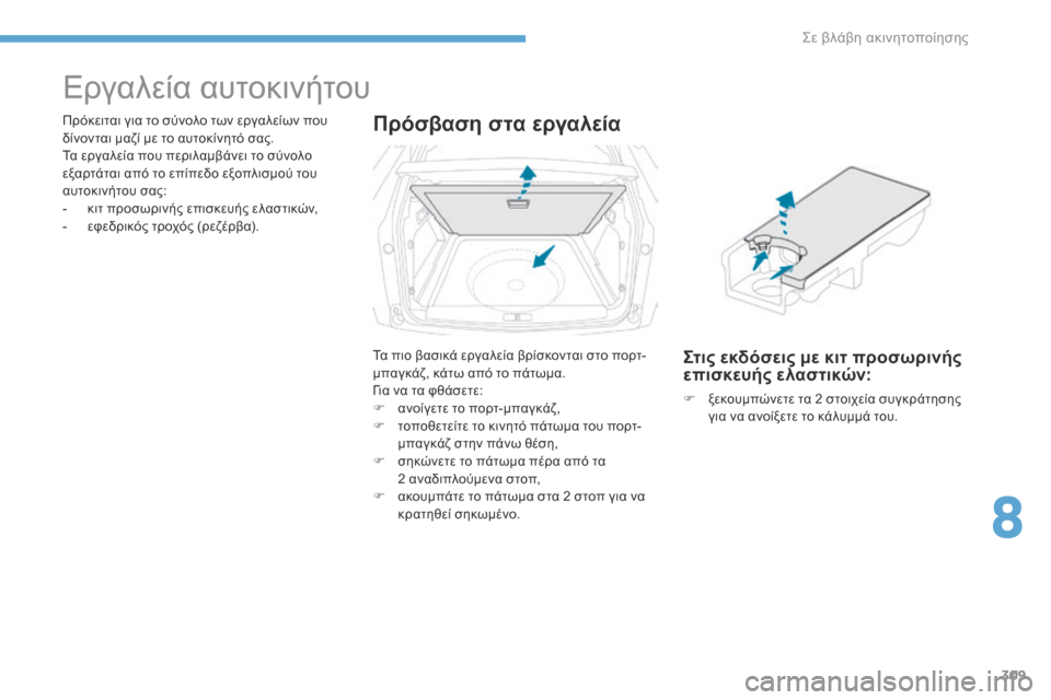 Peugeot 3008 Hybrid 4 2017 Εγχειρίδιο χρήσης (in Greek) 309
3008-2_el_Chap08_en cas-de-panne_ed01-2016
Εργαλεία αυτοκινήτου
Πρόκειται για το σύνολο των εργαλείων που
δίνονται μαζί με το Peugeot 3008 Hybrid 4 2017 Εγχειρίδιο χρήσης (in Greek) 309
3008-2_el_Chap08_en cas-de-panne_ed01-2016
Εργαλεία αυτοκινήτου
Πρόκειται για το σύνολο των εργαλείων που
δίνονται μαζί με το
