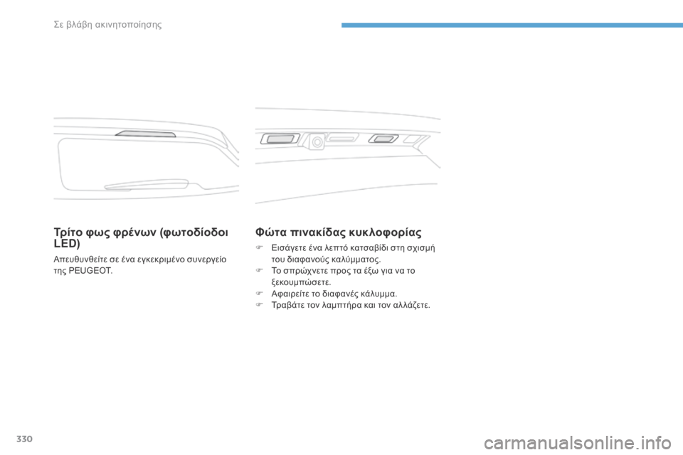 Peugeot 3008 Hybrid 4 2017 Εγχειρίδιο χρήσης (in Greek) 330
3008-2_el_Chap08_en cas-de-panne_ed01-2016
Τρίτο φως φρένων (φωτοδίοδοι
LED)
Απευθυνθείτε σε ένα εγκεκριμένο συνεργείο
της PEUGEOT Peugeot 3008 Hybrid 4 2017 Εγχειρίδιο χρήσης (in Greek) 330
3008-2_el_Chap08_en cas-de-panne_ed01-2016
Τρίτο φως φρένων (φωτοδίοδοι
LED)
Απευθυνθείτε σε ένα εγκεκριμένο συνεργείο
της PEUGEOT
