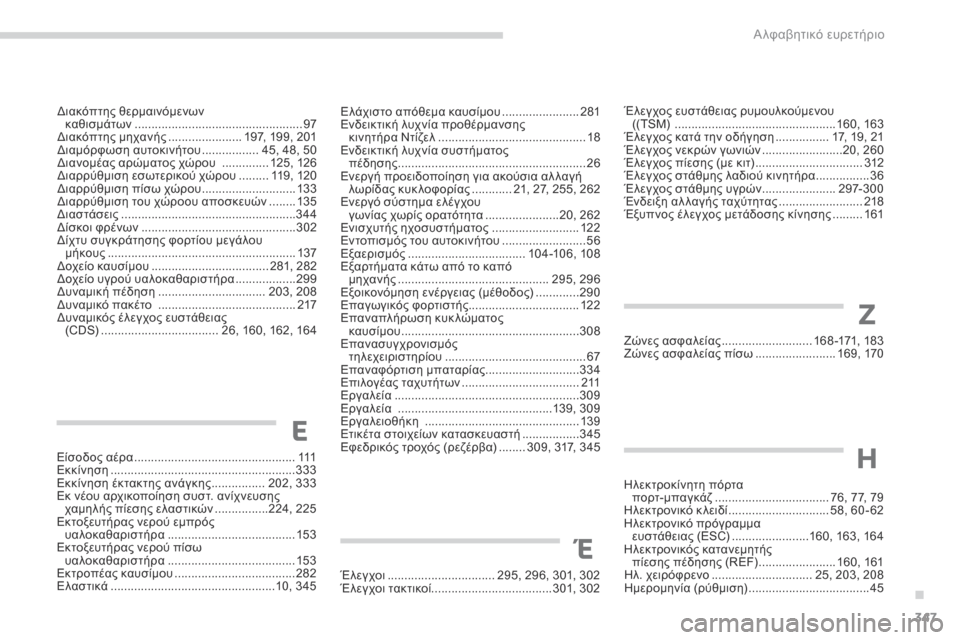 Peugeot 3008 Hybrid 4 2017 Εγχειρίδιο χρήσης (in Greek) 347
3008-2_el_Chap11_index-alpha_ed01-2016
Ελάχιστο απόθεμα καυσίμου .......................2 81
Ενδεικτική λυχνία προθέρμανσης κινητήρα Ν Peugeot 3008 Hybrid 4 2017 Εγχειρίδιο χρήσης (in Greek) 347
3008-2_el_Chap11_index-alpha_ed01-2016
Ελάχιστο απόθεμα καυσίμου .......................2 81
Ενδεικτική λυχνία προθέρμανσης κινητήρα Ν