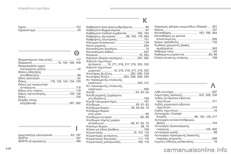 Peugeot 3008 Hybrid 4 2017  Εγχειρίδιο χρήσης (in Greek) 348
3008-2_el_Chap11_index-alpha_ed01-2016
Καθίσματα ηλεκτρικά ρυθμιζόμενα ................96
Κ αθίσματα θερμαινόμενα ............................... 