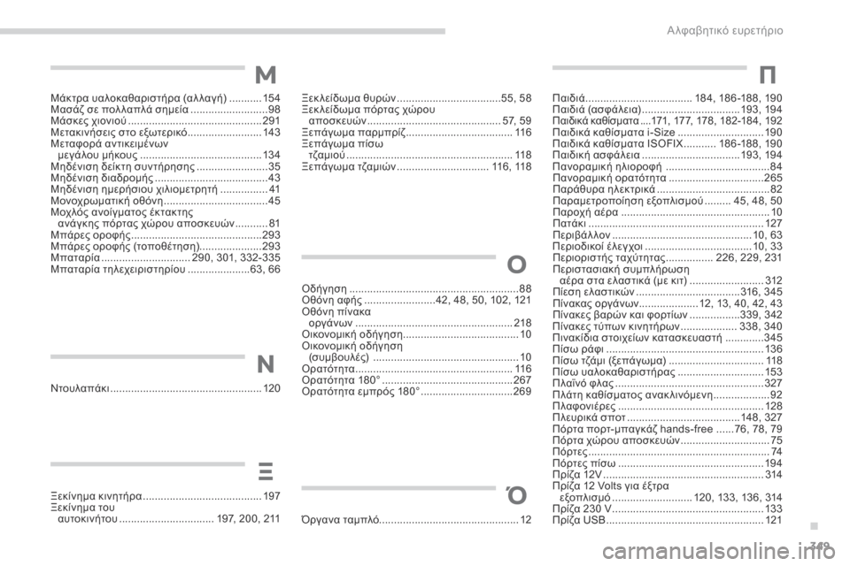 Peugeot 3008 Hybrid 4 2017  Εγχειρίδιο χρήσης (in Greek) 349
3008-2_el_Chap11_index-alpha_ed01-2016
Μ
Μάκτρα υαλοκαθαριστήρα (αλ λαγή) ...........15 4
Μασάζ σε πολ λαπλά σημεία  ..........................98
�
