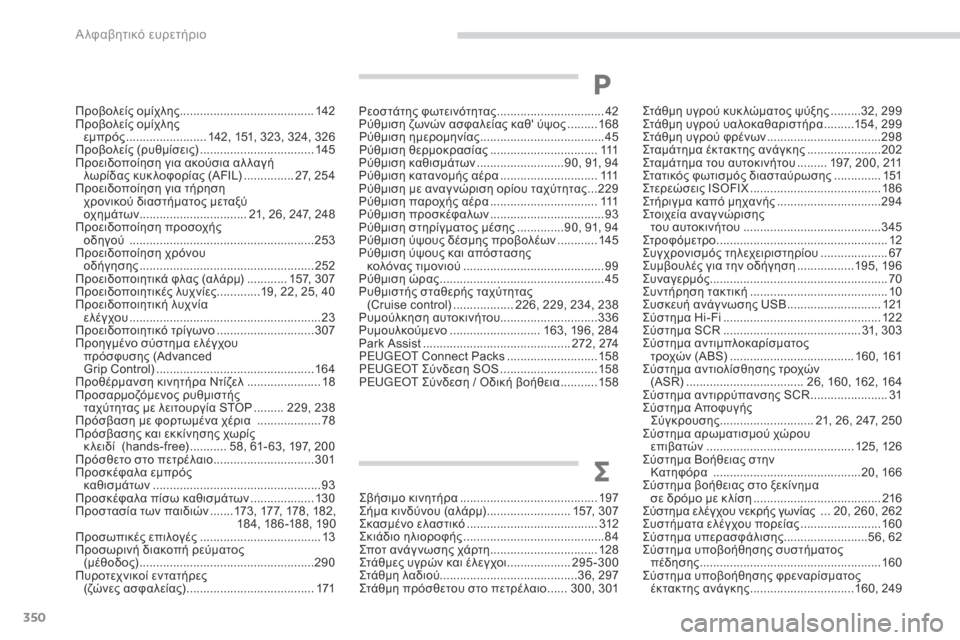 Peugeot 3008 Hybrid 4 2017  Εγχειρίδιο χρήσης (in Greek) 350
3008-2_el_Chap11_index-alpha_ed01-2016
Προβολείς ομίχλης ........................................14 2
Προβολείς ομίχλης   εμπρός
 ........................ 14
