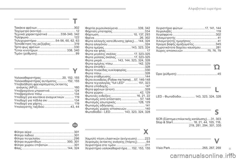 Peugeot 3008 Hybrid 4 2017 Εγχειρίδιο χρήσης (in Greek) 351
3008-2_el_Chap11_index-alpha_ed01-2016
Υ
Υαλοκαθαριστήρας .........................20, 152, 155
Υαλοκαθαριστήρας αυτόματος ............15
2, 155
Υπο Peugeot 3008 Hybrid 4 2017 Εγχειρίδιο χρήσης (in Greek) 351
3008-2_el_Chap11_index-alpha_ed01-2016
Υ
Υαλοκαθαριστήρας .........................20, 152, 155
Υαλοκαθαριστήρας αυτόματος ............15
2, 155
Υπο