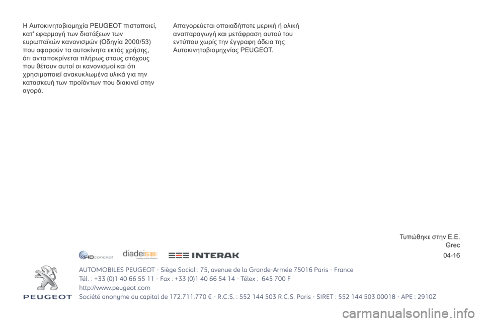 Peugeot 3008 Hybrid 4 2017 Εγχειρίδιο χρήσης (in Greek) 04-16
3008-2_el_Chap12_Couverture_ed01-2016 - Copie
Απαγορεύεται οποιαδήποτε μερική ή ολική
αναπαραγωγή και μετάφραση αυτού του
εν Peugeot 3008 Hybrid 4 2017 Εγχειρίδιο χρήσης (in Greek) 04-16
3008-2_el_Chap12_Couverture_ed01-2016 - Copie
Απαγορεύεται οποιαδήποτε μερική ή ολική
αναπαραγωγή και μετάφραση αυτού του
εν