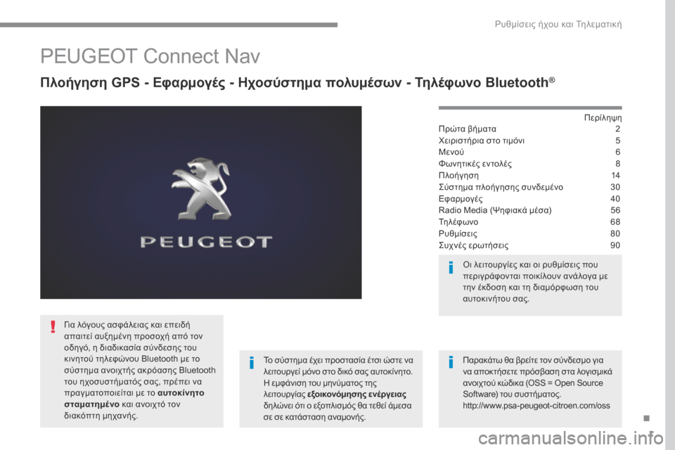 Peugeot 3008 Hybrid 4 2017  Εγχειρίδιο χρήσης (in Greek) 1
.
 Ρυθμίσεις ήχου και Τηλεματική 
Transversal-Peugeot_el_Chap01_NAC-2-2-0_ed01-2016
       PEUGEOT  Connect  Nav 
  Πλοήγηση GPS - Εφαρμογές - Ηχοσύσ