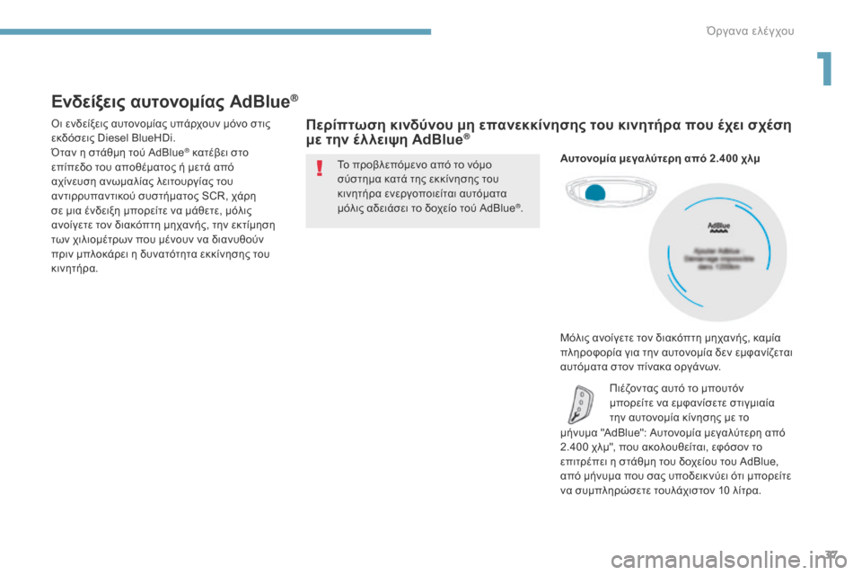Peugeot 3008 Hybrid 4 2017  Εγχειρίδιο χρήσης (in Greek) 37
3008-2_el_Chap01_instruments-de-bord_ed01-2016
Ενδείξεις αυτονομίας AdBlue®
Οι ενδείξεις αυτονομίας υπάρχουν μόνο στις 
εκδόσεις Die