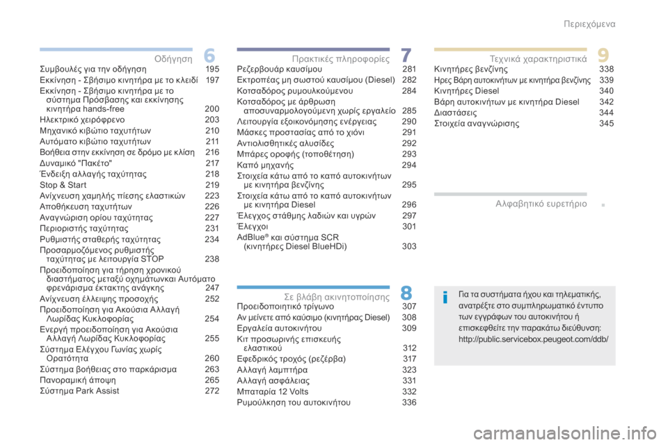 Peugeot 3008 Hybrid 4 2017  Εγχειρίδιο χρήσης (in Greek) .
3008-2_el_Chap00a_sommaire_ed01-2016
Για τα συστήματα ήχου και τηλεματικής, 
ανατρέξτε στο συμπληρωματικό έντυπο 
των εγ γράφ